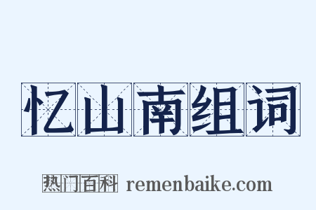 忆山南组词是什么意思的图片